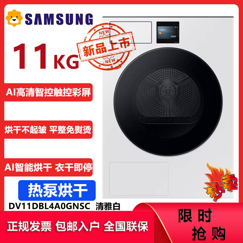 三星(SAMSUNG)DV11DBL4A0GNSC AI神干衣机11公斤热泵滚筒烘干机 净味除尘空气洗 蒸汽除菌清雅白