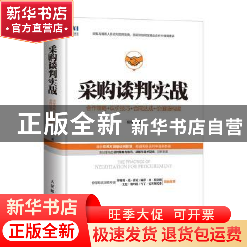 正版 采购谈判实战:合作策略+议价技巧+合同达成+价值链构建 柳荣