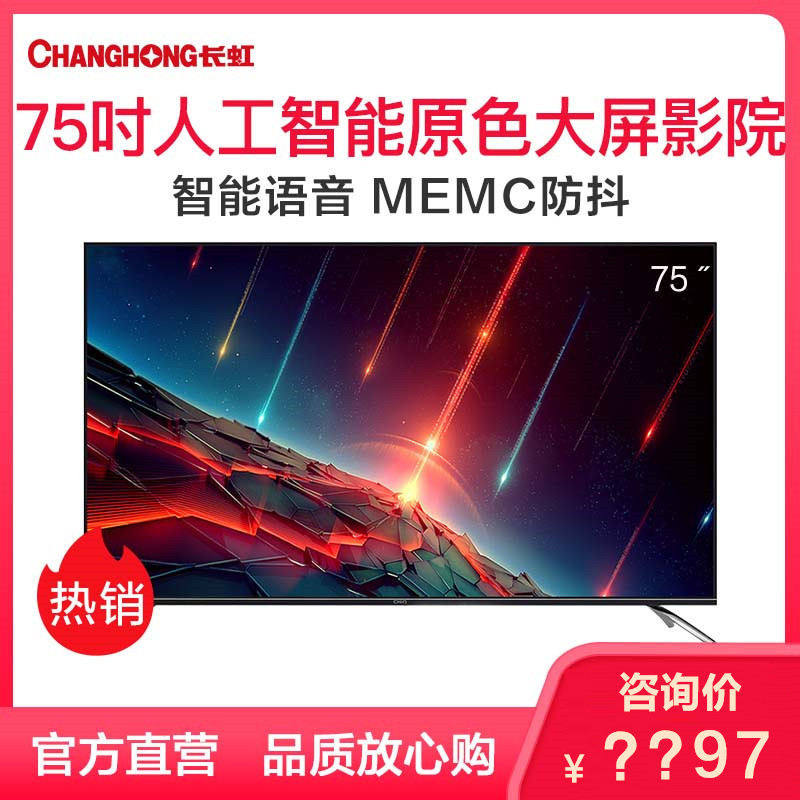 长虹（CHANGHONG) 75Q5N 长虹75英寸CHIQ启客4K HDR智能语音客厅大屏液晶平板电视