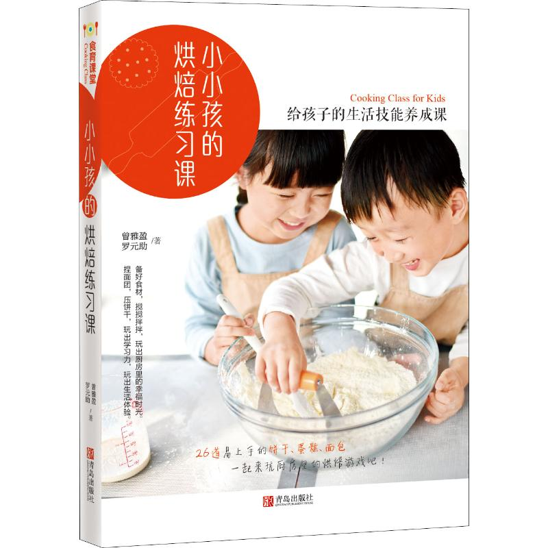 【M】小小孩的烘焙练习课-9787555283089