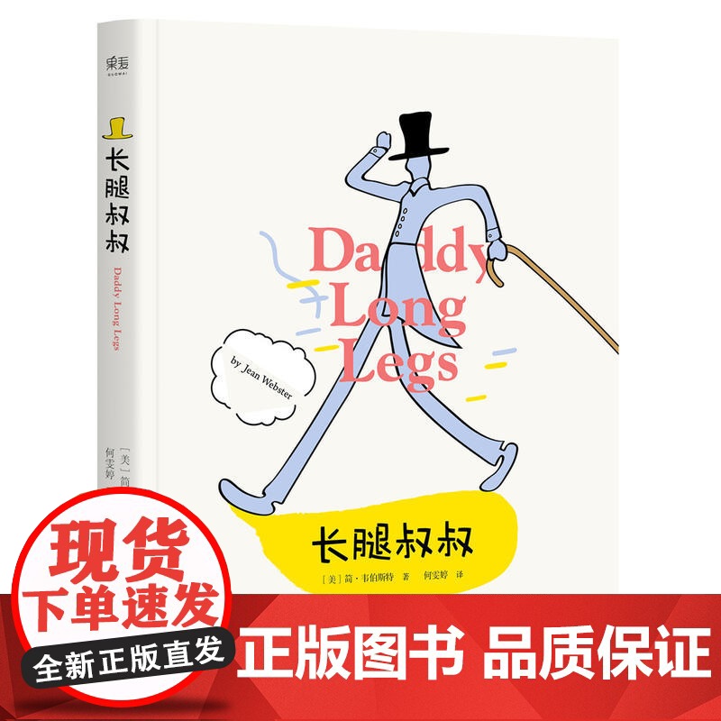 长腿叔叔(中小学语文名著)高清大图