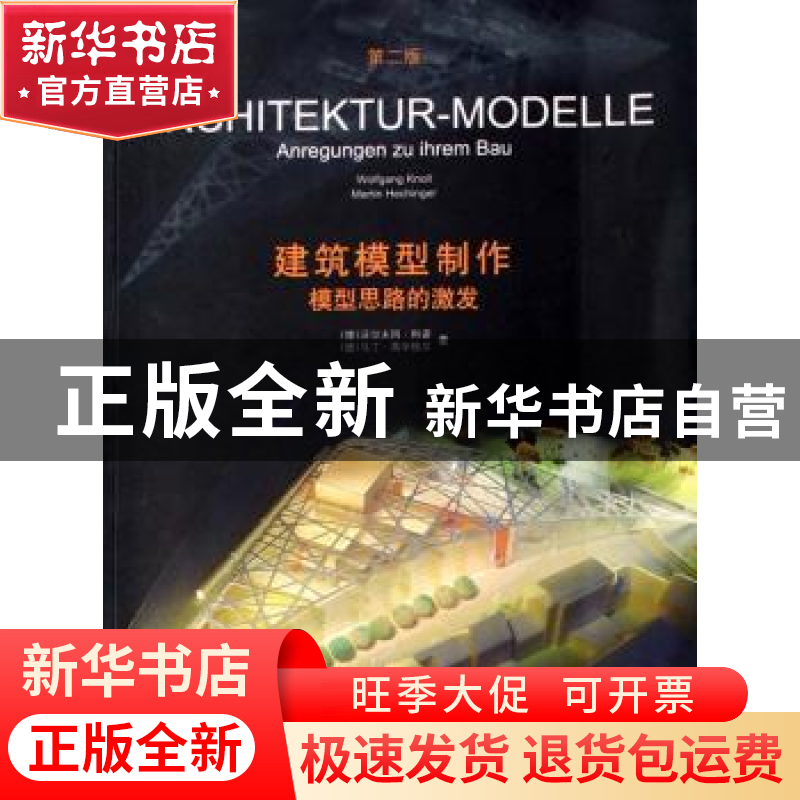 正版 建筑模型制作:模型思路的激发(第2版) [德]沃尔夫冈·科诺,[高清大图
