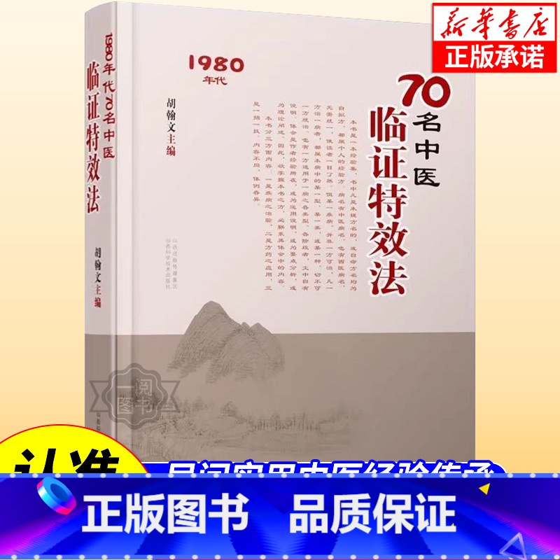 中医入门 [正版]抖音同款临阵特效法 70名老中医临证特效法 1980年代中医特效处方大全基础知识自学入门书籍 妙方旧书高清大图
