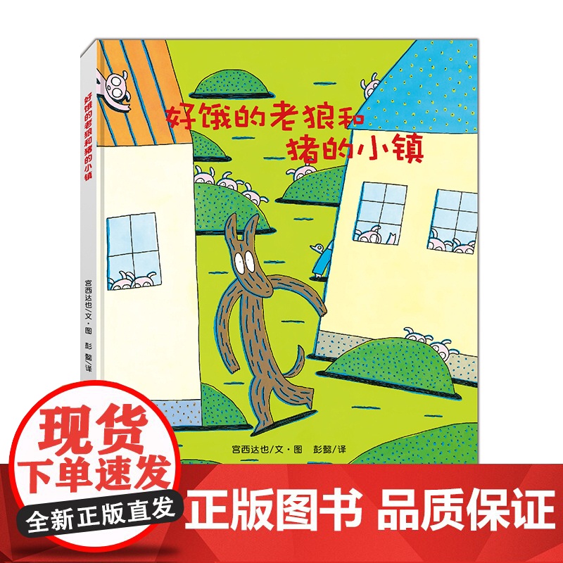 好饿的老狼和猪的小镇高清大图