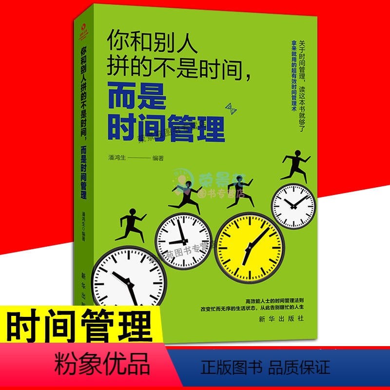 [正版]你和别人拼的不是时间而是时间管理 我的本时间管理拒绝拖延症你的时间80%都用错了自我管理成功励志时间观念提升工作