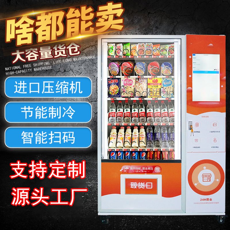 扫码自动无人自助饮料售卖机零食贩卖机卖烟商用售货机