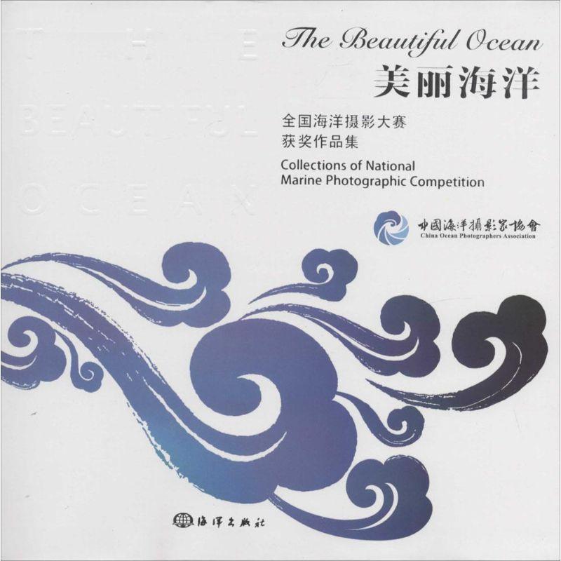 正版新书】美丽海洋:全国海洋摄影大赛获奖作品集中国海洋摄影家