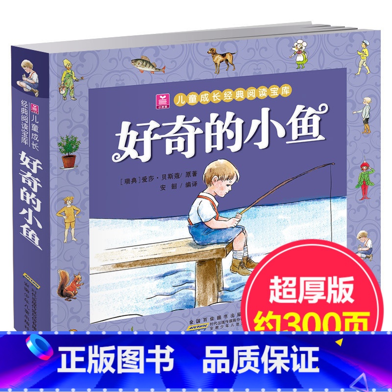 【正版】好奇的小鱼 彩图注音版 爱莎贝斯蔻著 小树苗儿童成长经典阅读宝库 3-5-6-7-8-9岁儿童经典童话书课外阅