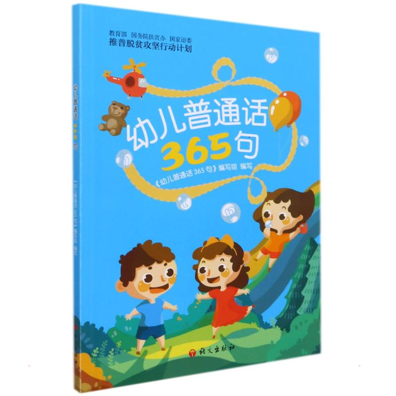 醉染图书幼儿普通话365句9787518706679高清大图