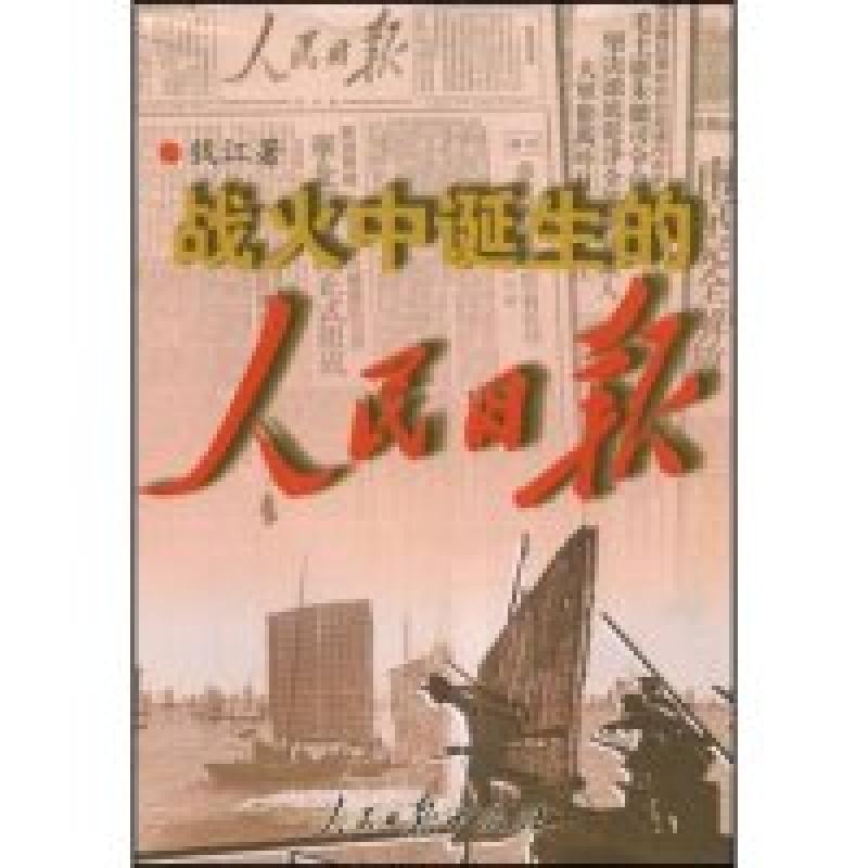 正版新书]战火中诞生的人民日报钱江9787802086609高清大图