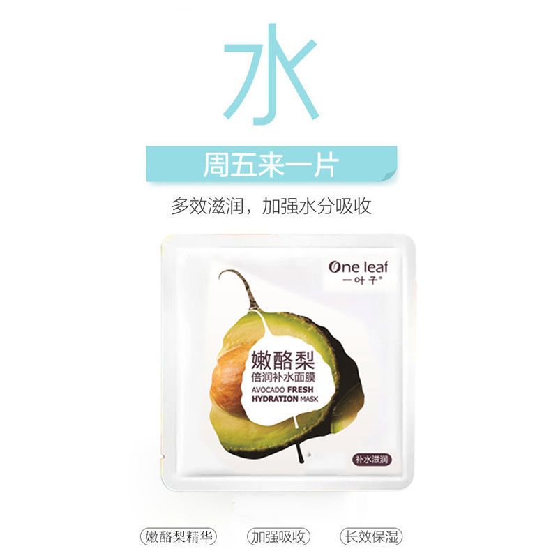 一叶子面膜女保湿补水控油深层清洁收缩毛孔舒缓肌肤官方盒装 嫩酪梨补水面膜[盒装5片]