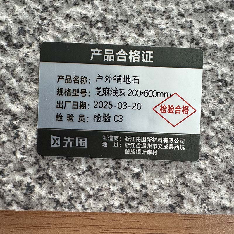 先围 户外地铺石 芝麻浅灰200*600mm 片高清大图