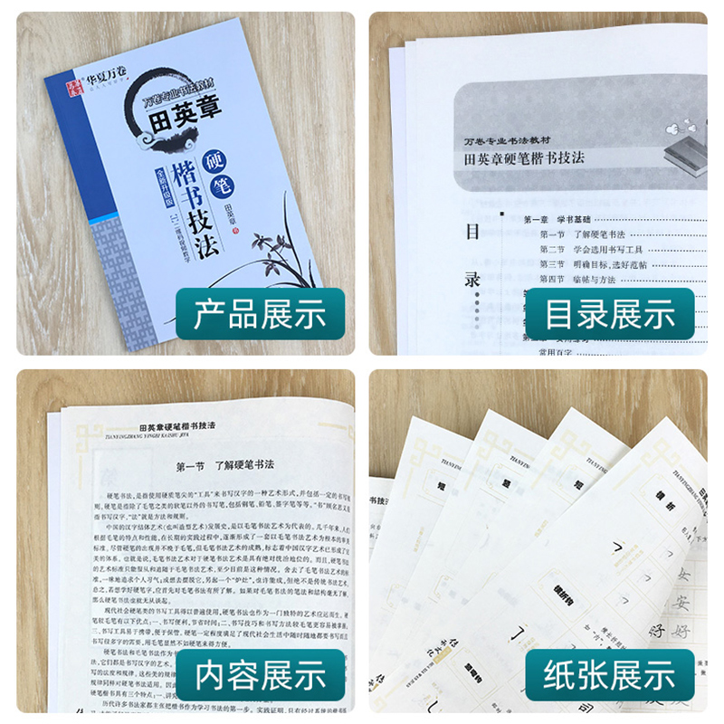 [醉染正版]华夏万卷田英章硬笔楷书技法中小学楷书入门基础训练硬笔书法练字帖大学生男女生字体漂亮钢笔临摹练字本成年初学者正高清大图