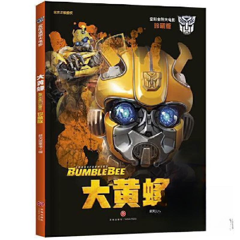 正版新书】变形金刚大电影 大黄蜂新天地童书9787545559323