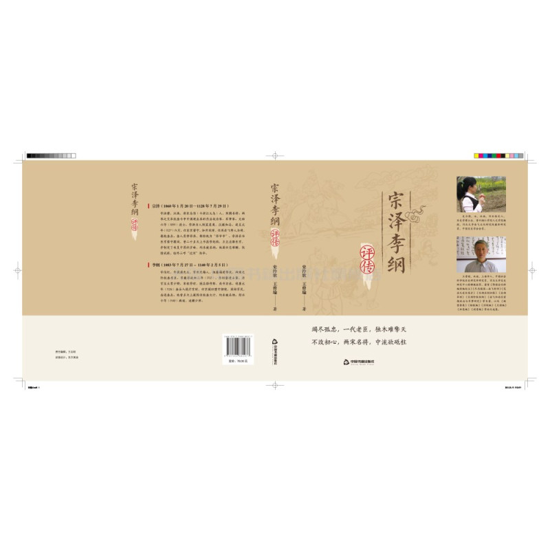[正版]中国书籍出版社宗泽李纲评传 人物传记名将民族英雄政治军事家南北宋朝抗金诗词文学中国古代野史中小学生课外读物全
