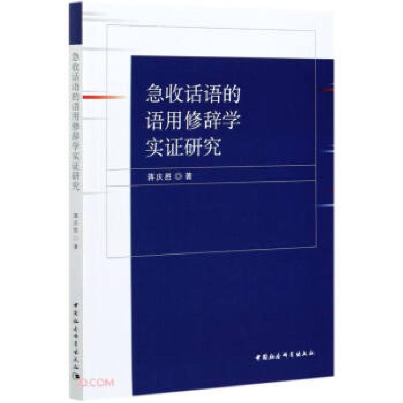 正版新书]急收话语的语用修辞学实证研究蒋庆胜 著9787520378031高清大图