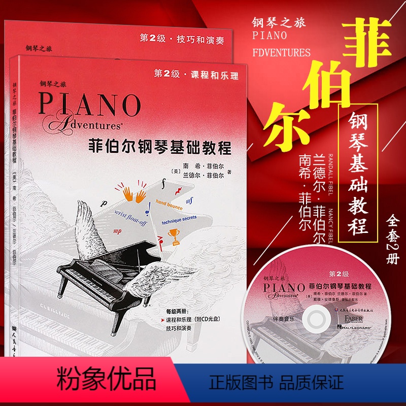 [正版]菲伯尔钢琴基础教程(附光盘第2级共2册)/钢琴之旅