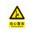 冈顿 ZY-GF5494 亚克力板反光膜标识牌 “当心雷击”牌 400*500*5mm