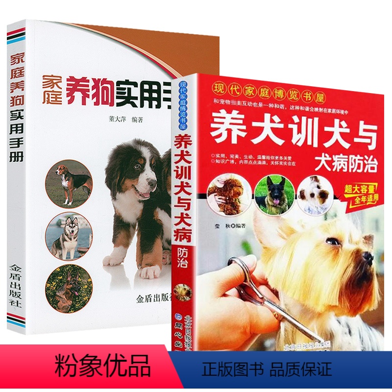 【正版】2册 养犬训犬与犬病防治+家庭养狗实用手册宠物饲养百科训练狗狗一本就够了卷毛狗狗的日常护理书籍