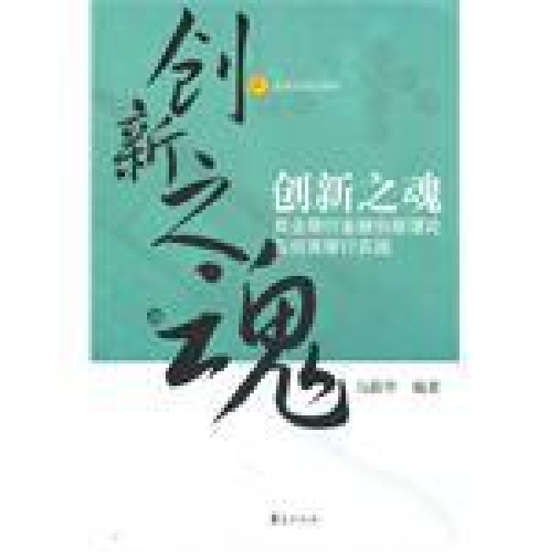 正版新书]创新之魂马蔚华 编著9787508042374高清大图