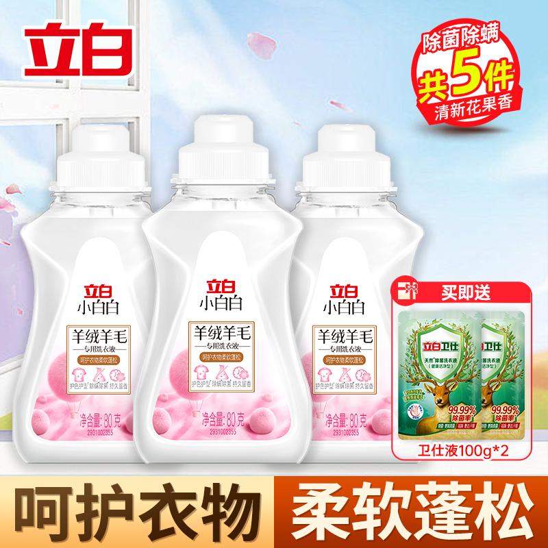 立白小白白羊绒羊毛专用洗衣液80g*3瓶+卫仕除菌洗衣液100g*2袋