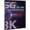 [M]5G+8K大型用户视听体验调查活动报告-9787507846263