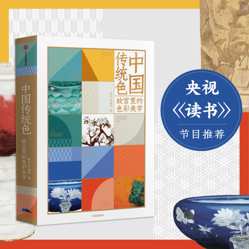 [正版]中国传统色 春晚《国色》节目出处 故宫里的色彩美学+色彩通识100讲(套装2册)郭浩李健明著 中国色彩古典文化高清大图