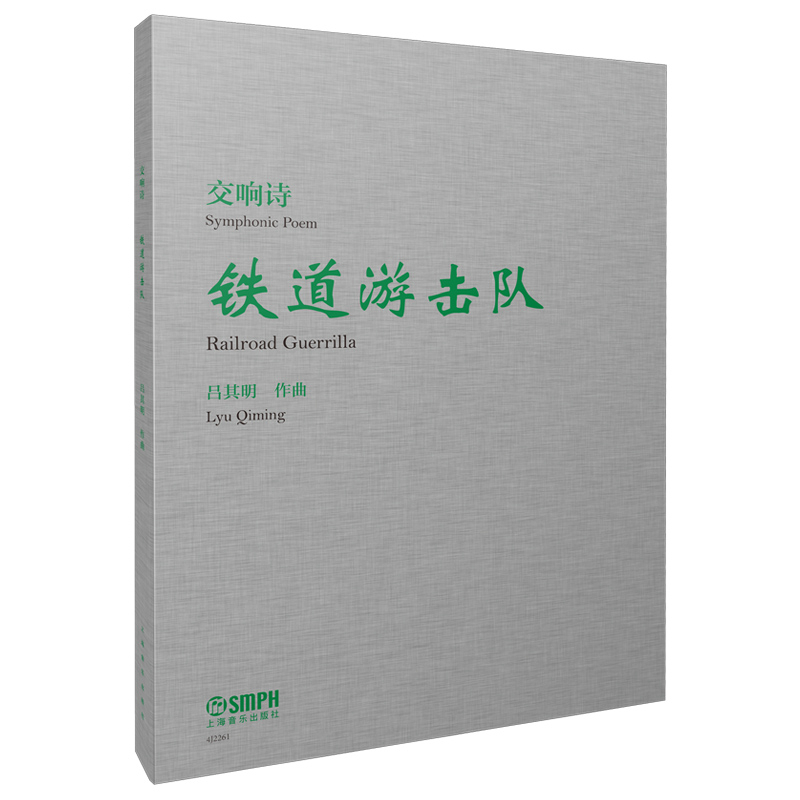 醉染图书交响诗《铁道游击队》97875524570高清大图