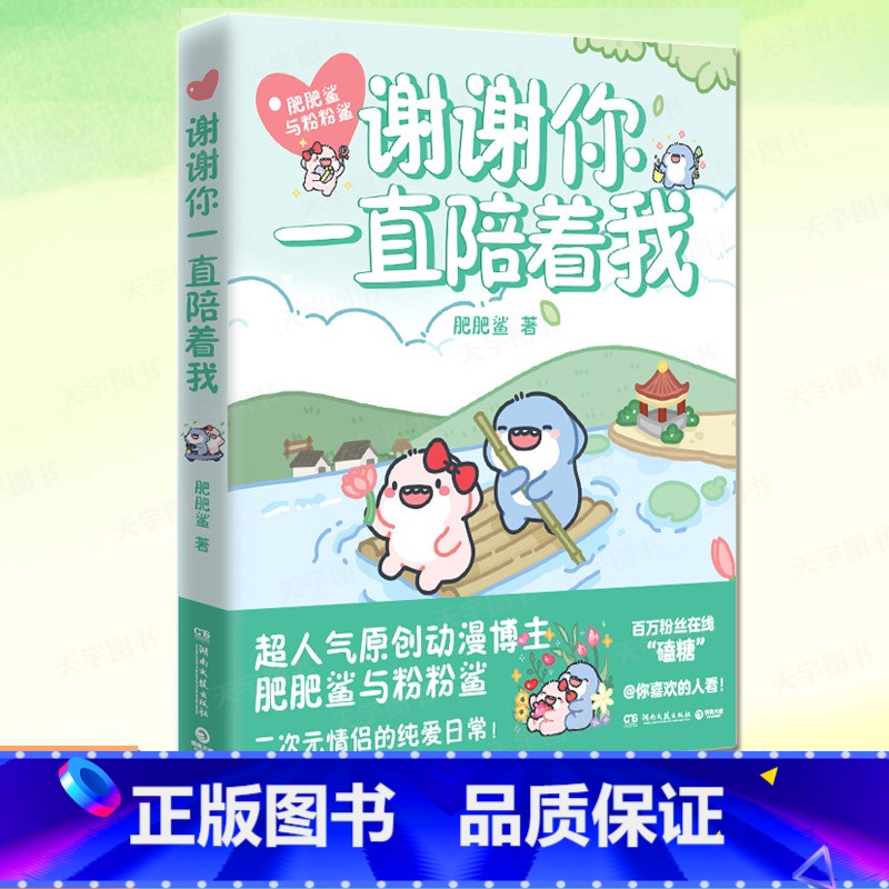 【正版】 谢谢你一直陪着我 肥肥鲨与粉粉鲨搞笑漫画书籍 二次元CP暖萌搞笑的纯爱日常 高糖甜宠恋爱情侣原创漫画 治