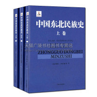 [正版]中国东北民族史(全3册)姜维公著 地方史志 高句丽等神话传说历史文化通史研究经典著作鉴赏收藏书籍 吉林文史出版社