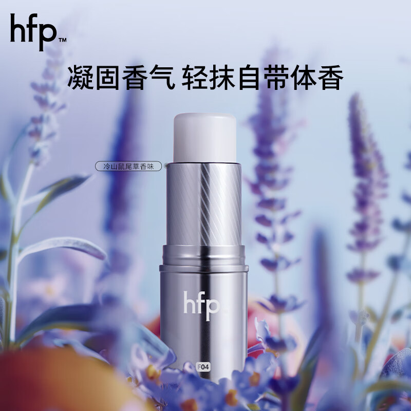 HomeFacialPro hfp固体香水7.8g清新固体香膏持久留香生日礼物女士