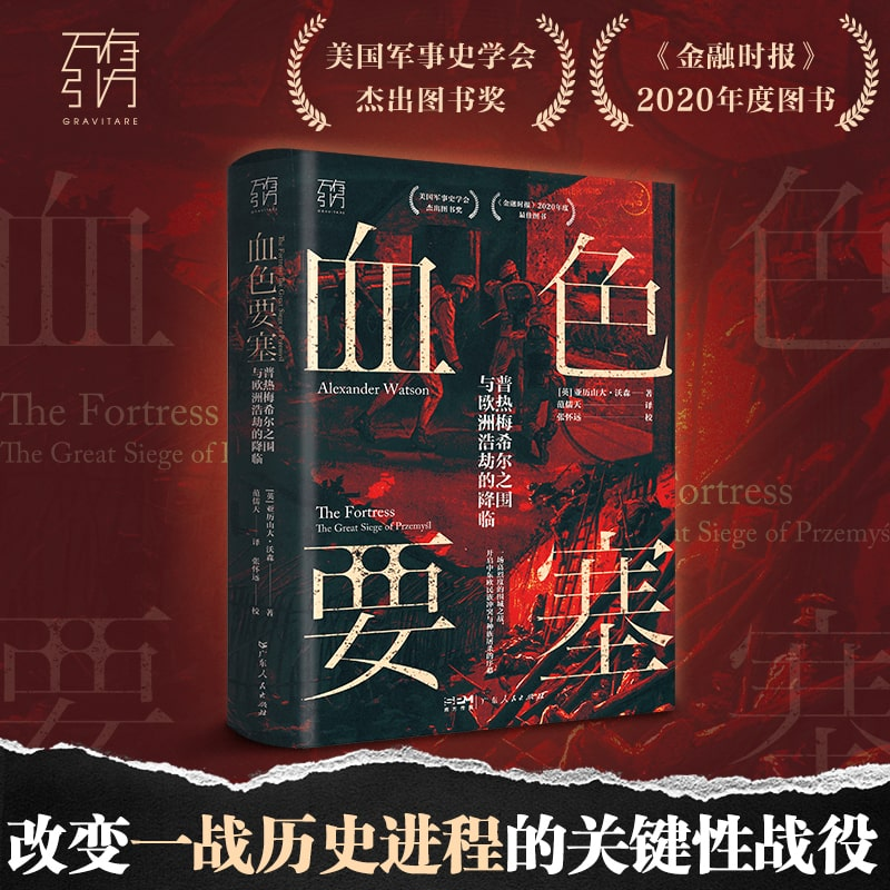 正版新书]血色要塞 普热梅希尔之围与欧洲浩劫的降临(英)亚历山高清大图