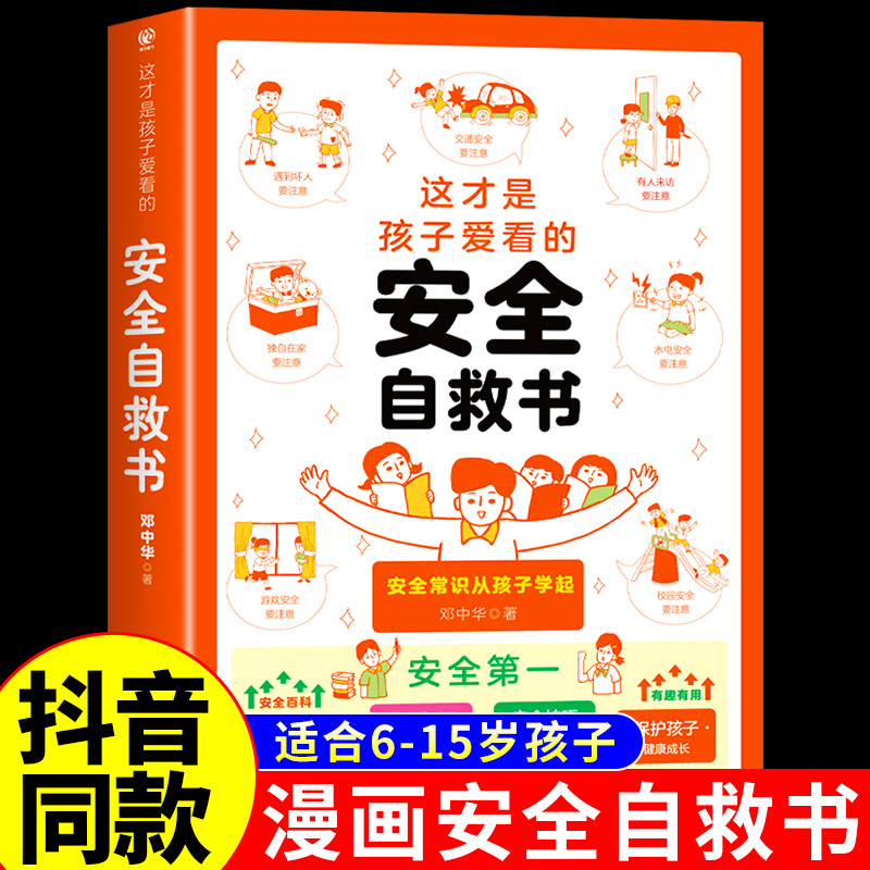 [共6册]心理+安全+法律+小学生自我管理 [正版]抖音同款这才是孩子爱看的心理自助书安全自救书法律启蒙书全套3册 儿童高清大图