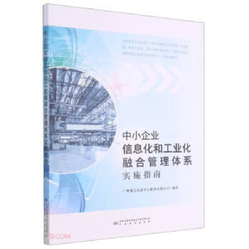 正版新书】中小企业信息化和工业化融合管理体系实施指南李尧 编9