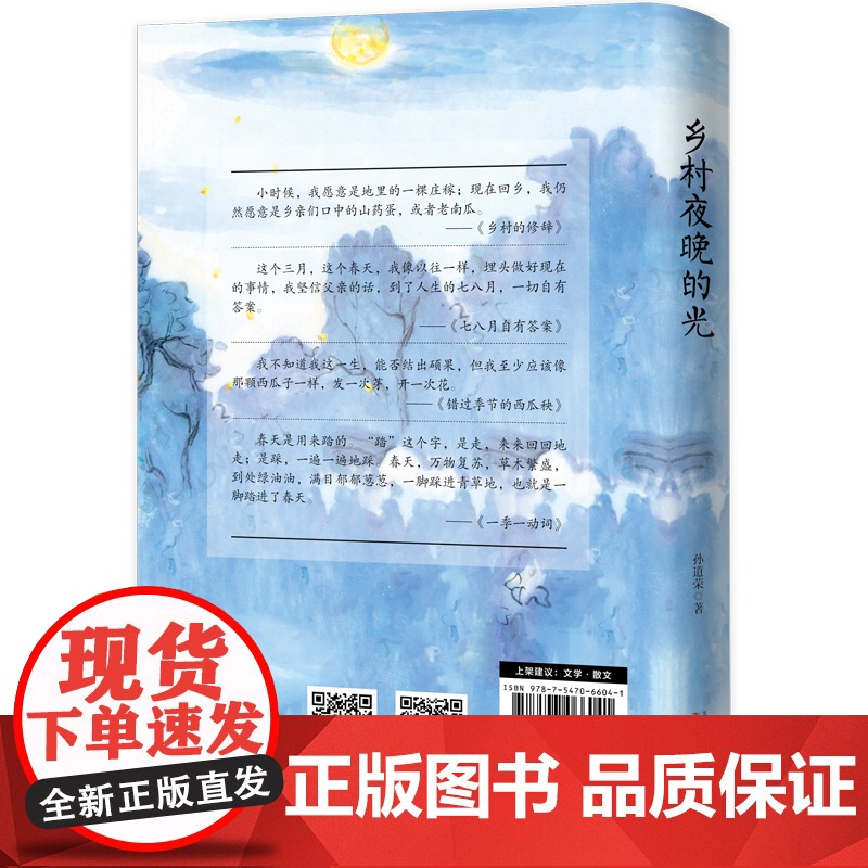 乡村夜晚的光 课本里的作家 中考热点作家孙道荣2024年散文精选集 孙道荣 正版书籍 本书共收录六十五篇优秀的散文作高清大图