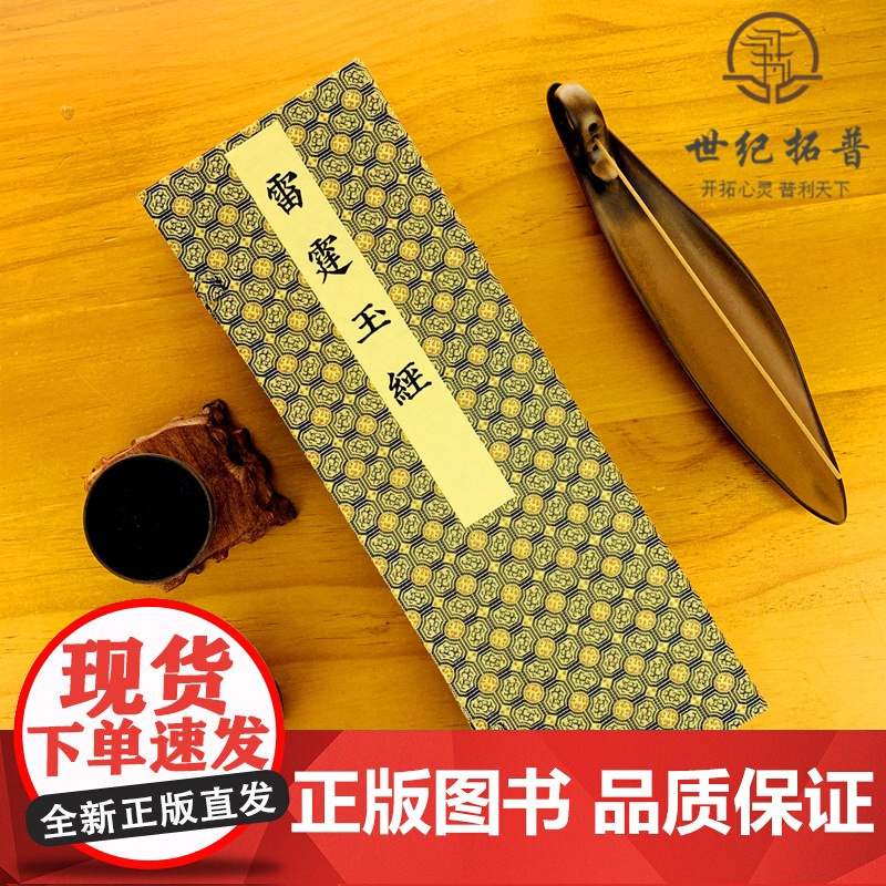 正版 雷霆玉经 全称《无上九霄玉清大梵紫微玄都雷霆玉经》本经卷端之雷部诸众神态生动经内文字浑元精整道教经典书籍高清大图