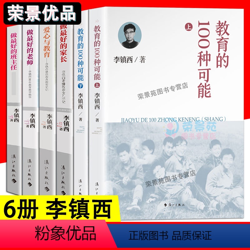 [正版]6册 李镇西 教育的100种可能 做好的家长爱心与教育做好的班主任教育教学工作手册儿童心理学教育孩子的方法书籍