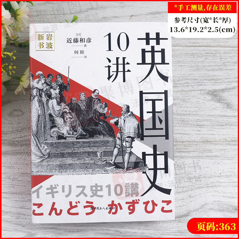[醉染正版]正版2021新书 岩波新书 英国史10讲 中世纪现代欧洲兴衰历史大事件 近藤和彦 中国工人出版社978750高清大图