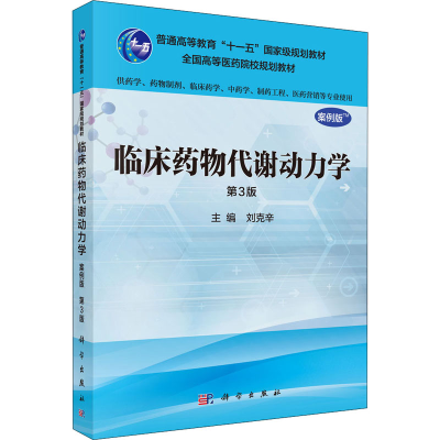 【M】临床药物代谢动力学 第3版 案例版-9787030485168