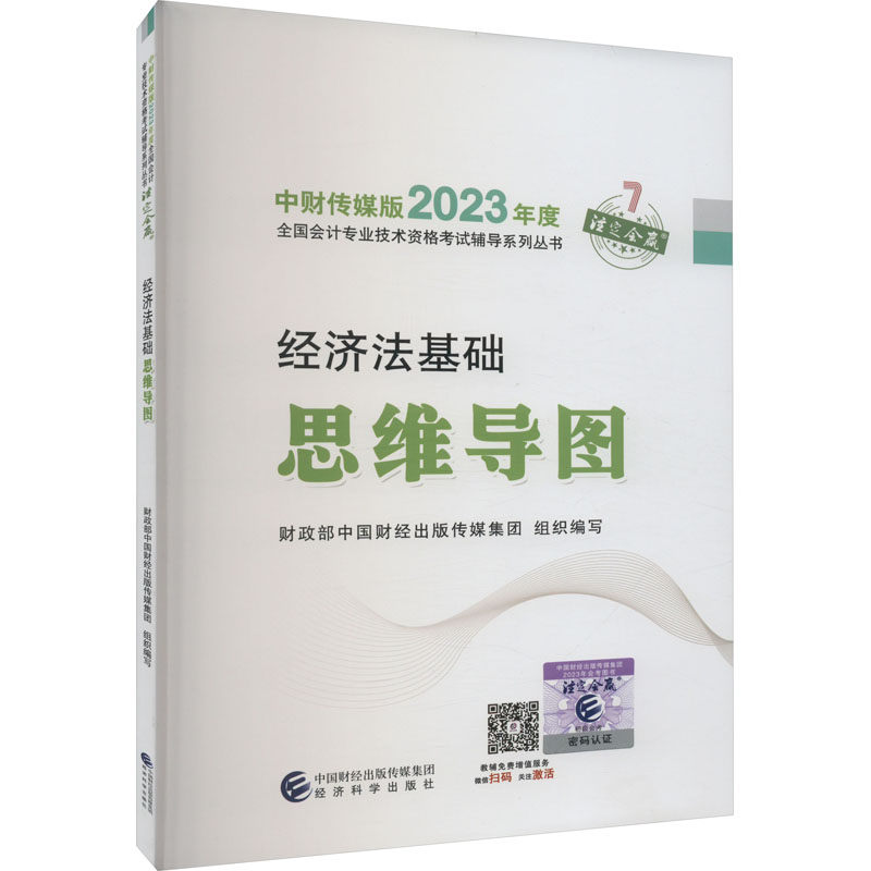 正版新书】经济法基础思维导图财政部中国财经出版传媒集团978752