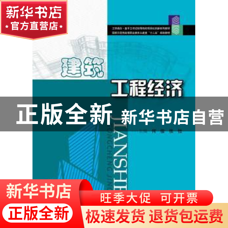 正版 建筑工程经济 何俊,张怡主编 华中科技大学出版社 97875609