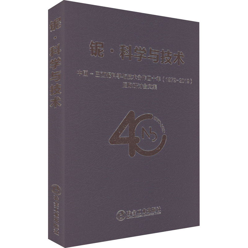 醉染图书铌·科学与技术9787502492946高清大图