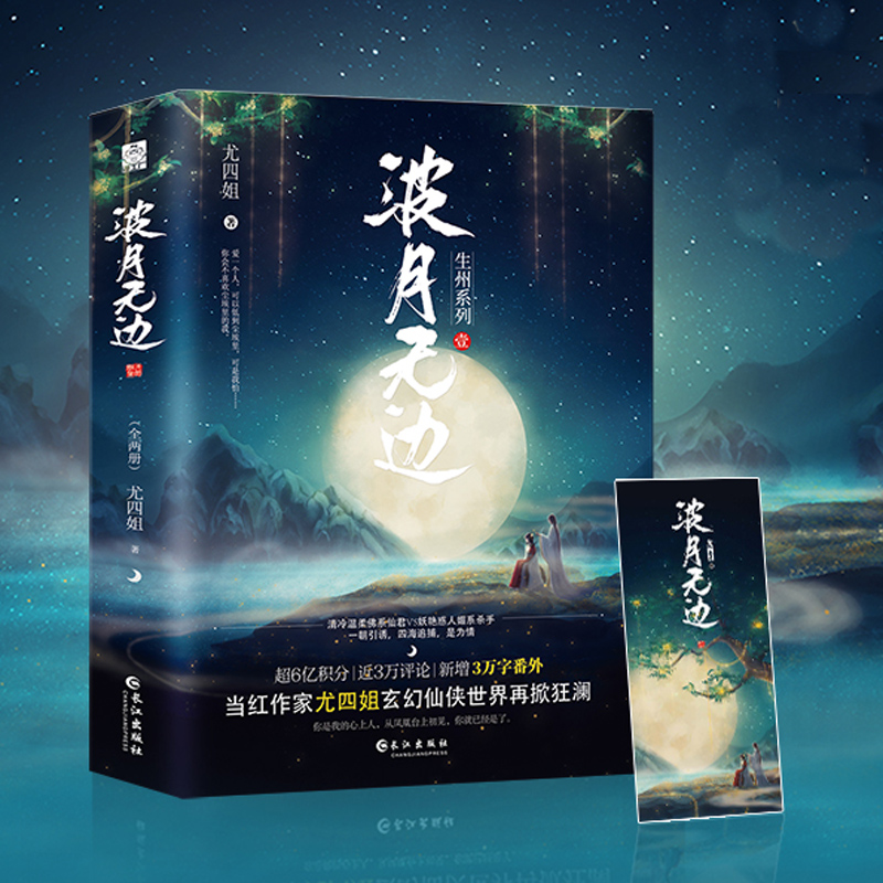[醉染正版]闪发 波月无边 尤四姐著全套2册附书签随机签名WE-65.8正版Z1玄幻仙侠古代言情小说漫工厂复仇甜宠文高清大图