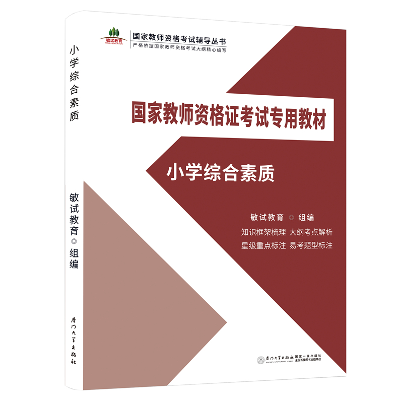 正版新书]小学综合素质/国家教师资格证考试专用教材敏试教育978高清大图