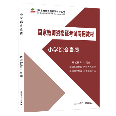 正版新书]小学综合素质/国家教师资格证考试专用教材敏试教育978