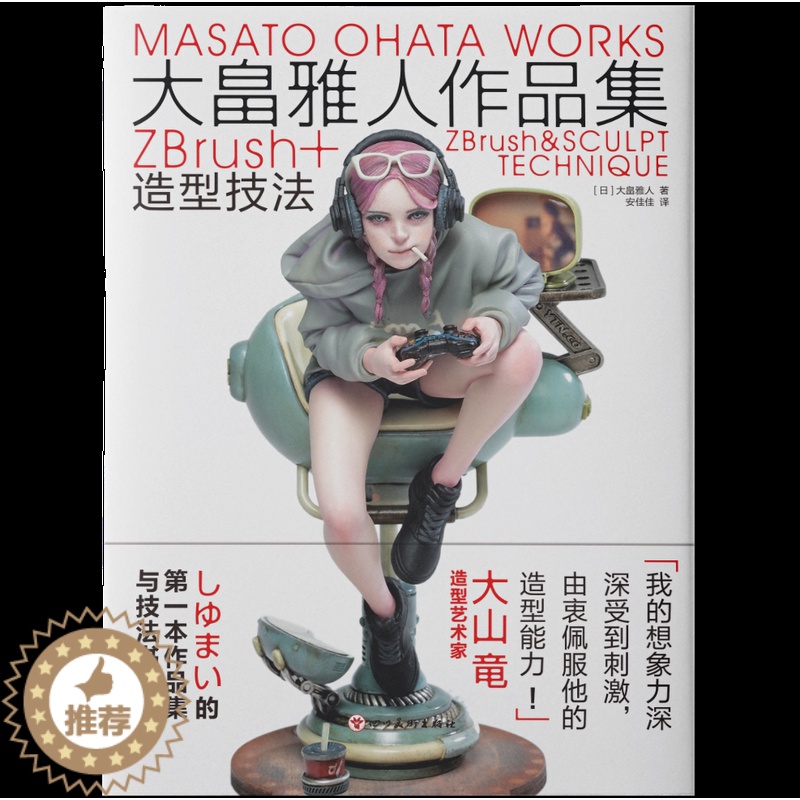 【醉染正版】大陆版大畠雅人作品集中文版ZBrush日本著名原型师造型技法书精美模型 角色人物设计插画动漫动画艺术设计书籍
