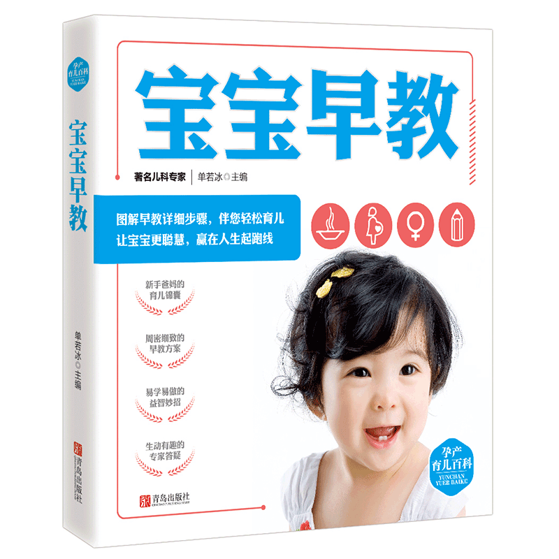 [正版]宝宝早教 孕产育儿百科 单若冰著 两性健康生活 0-3岁宝宝早教书籍 育儿启蒙 孕产育儿家庭教育百科全书 新手妈高清大图