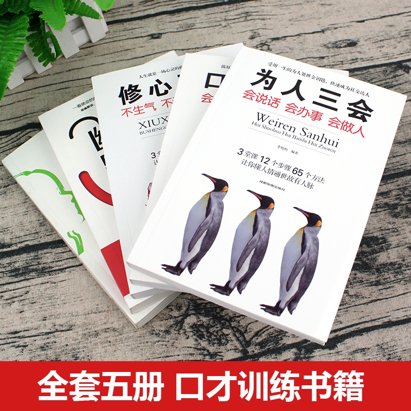 [正版]5册口才三绝会赞美会幽默会拒绝为人三会会说话会办事会做人修心三不不生气不计较不抱怨所谓情商高就是会说话口才书籍高清大图