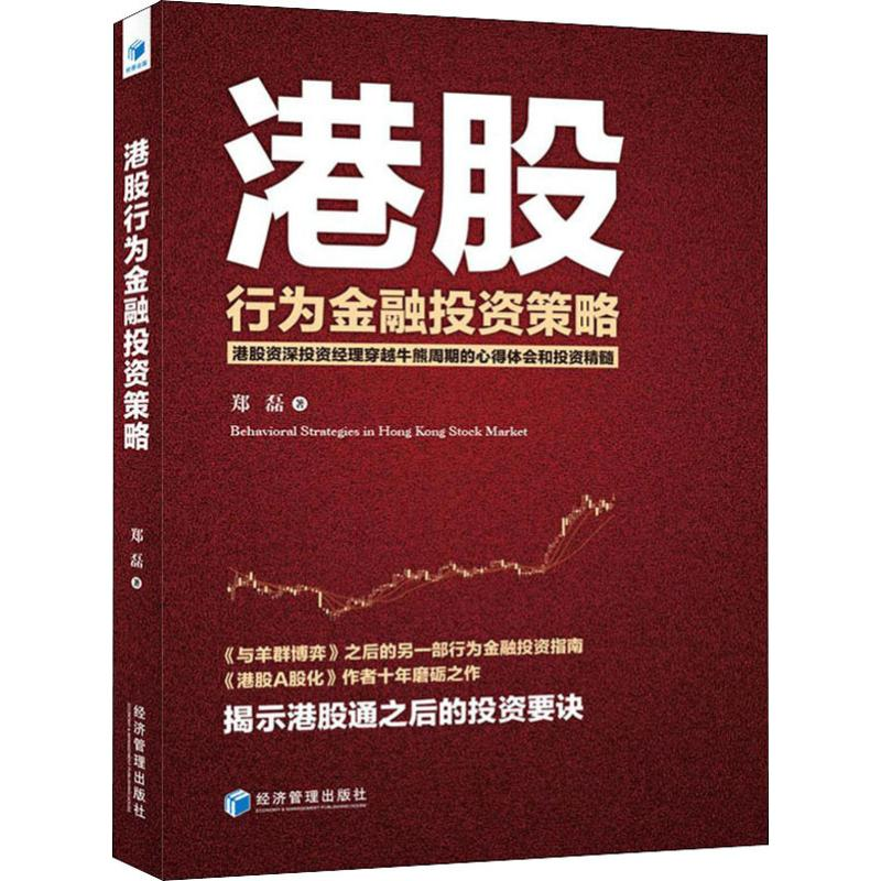 [M]港股行为金融投资策略-9787509658734