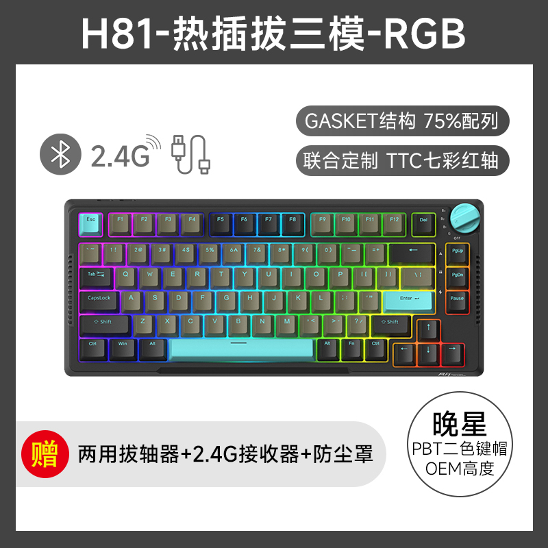 RK H81晚星版机械键盘无线2.4G蓝牙有线三模gasket结构PBT键帽电脑游戏笔记本办公键盘TTC七彩红轴